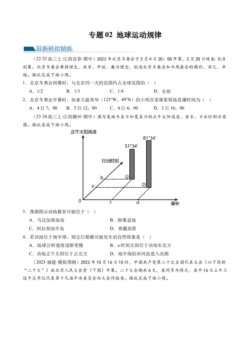 专题02地球运动规律（练习）（原卷版）_9.2025地理总复习_2024年新高考资料_2.2024二轮复习_2024年高考地理二轮复习讲练测（新教材新高考）
