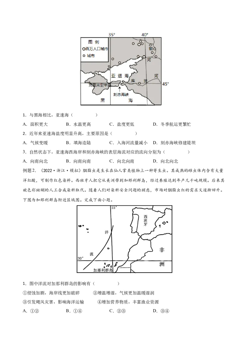 专题07海水的性质-备战2023年高考地理一轮复习精讲精练（原卷版）_9.2025地理总复习_2023年新高考复习资料_一轮复习_备战2023年高考地理一轮复习精讲精练