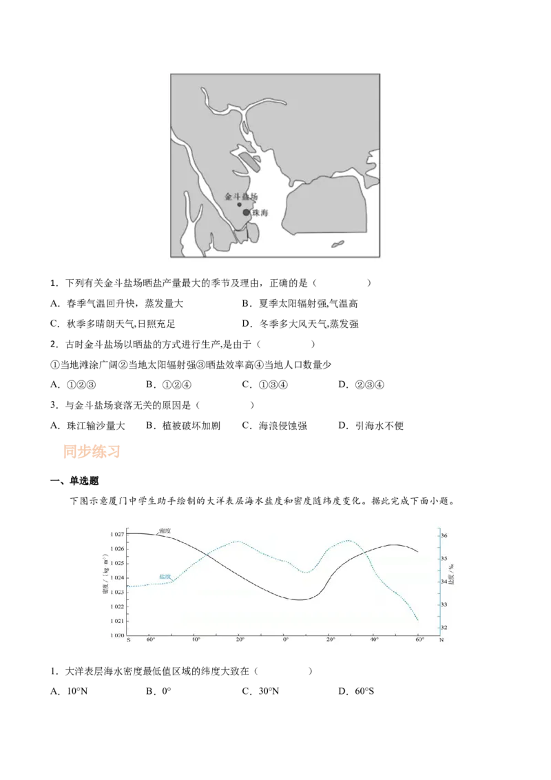 专题07海水的性质-备战2023年高考地理一轮复习精讲精练（原卷版）_9.2025地理总复习_2023年新高考复习资料_一轮复习_备战2023年高考地理一轮复习精讲精练
