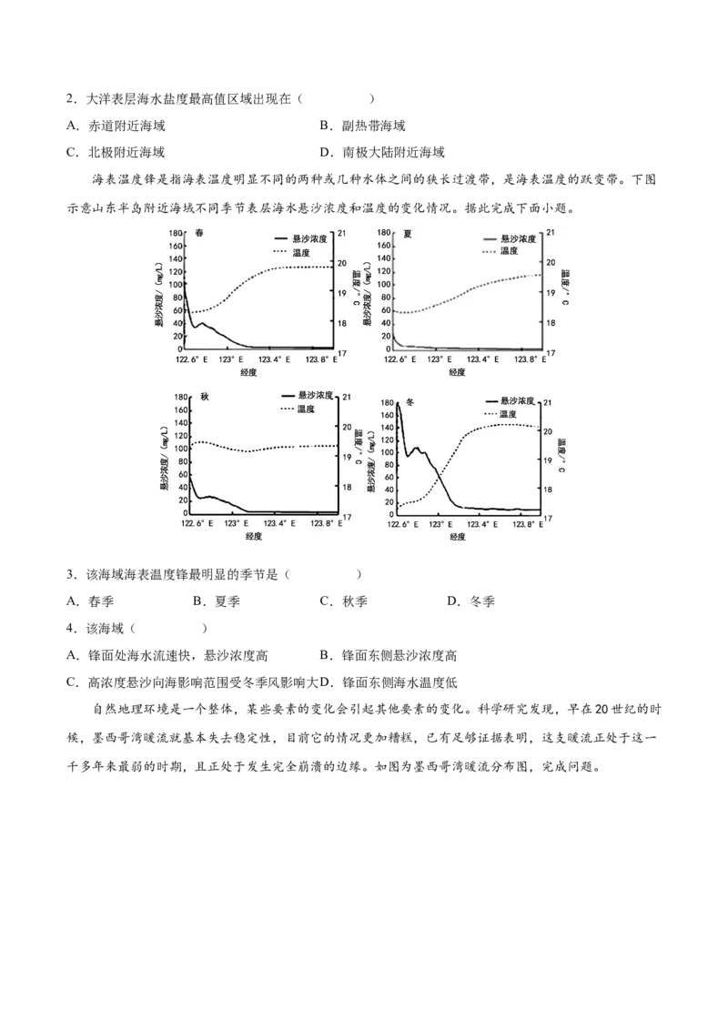 专题07海水的性质-备战2023年高考地理一轮复习精讲精练（原卷版）_9.2025地理总复习_2023年新高考复习资料_一轮复习_备战2023年高考地理一轮复习精讲精练