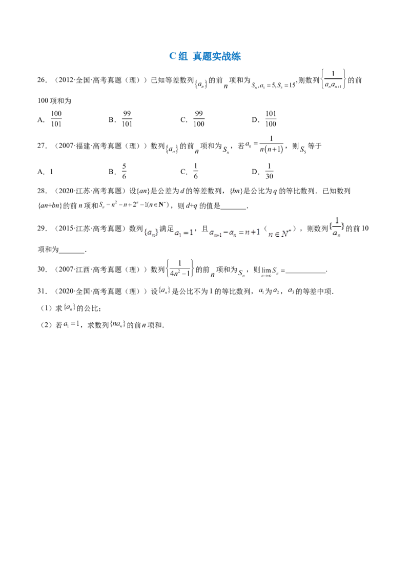 专题08求数列的前n项和（原卷版）_2.2025数学总复习_赠品通用版（老高考）复习资料_二轮复习_高频考点解密2023年高考数学二轮复习讲义+分层训练（全国通用）