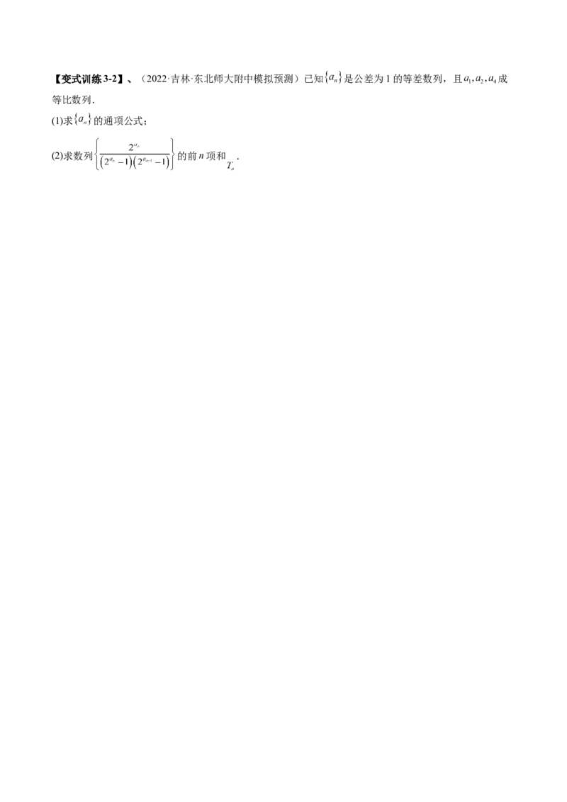 专题08求数列的前n项和（原卷版）_2.2025数学总复习_赠品通用版（老高考）复习资料_二轮复习_高频考点解密2023年高考数学二轮复习讲义+分层训练（全国通用）