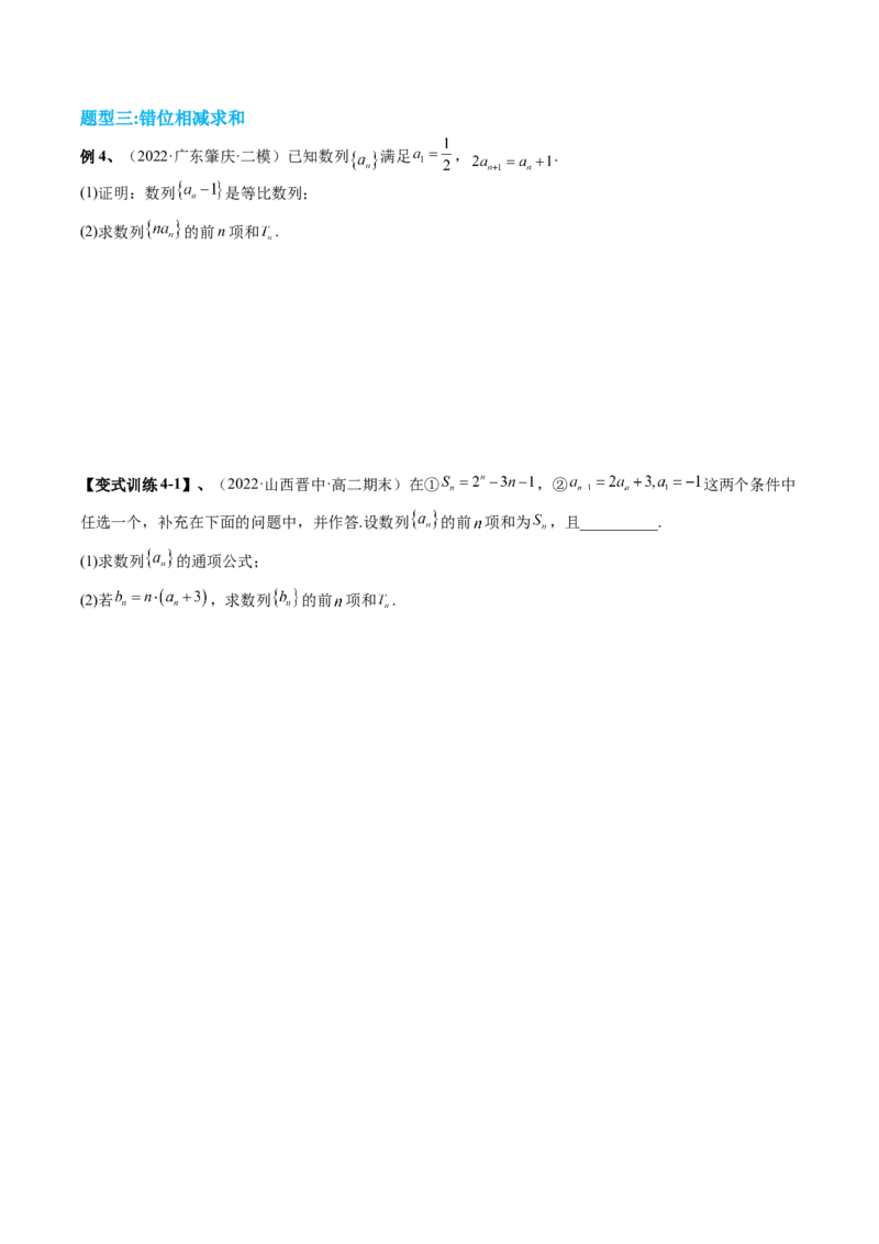专题08求数列的前n项和（原卷版）_2.2025数学总复习_赠品通用版（老高考）复习资料_二轮复习_高频考点解密2023年高考数学二轮复习讲义+分层训练（全国通用）
