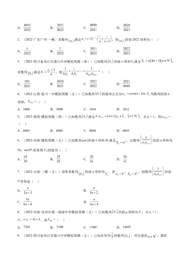 专题08求数列的前n项和（原卷版）_2.2025数学总复习_赠品通用版（老高考）复习资料_二轮复习_高频考点解密2023年高考数学二轮复习讲义+分层训练（全国通用）