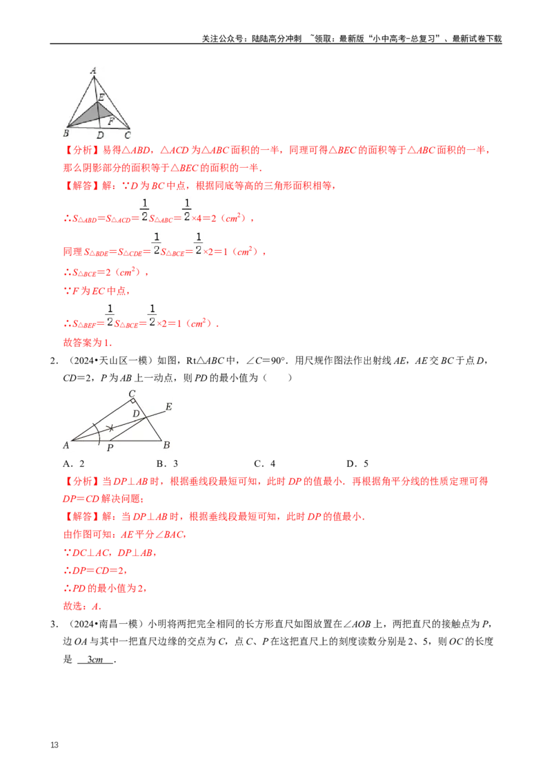 重难点02三角形与特殊三角形（解析版）_02中考总复习（2026版更新中）_02-数学-中考总复习_2024年中考复习资料_三轮冲刺资料_完2024年中考数学复习冲刺过关（全国通用）