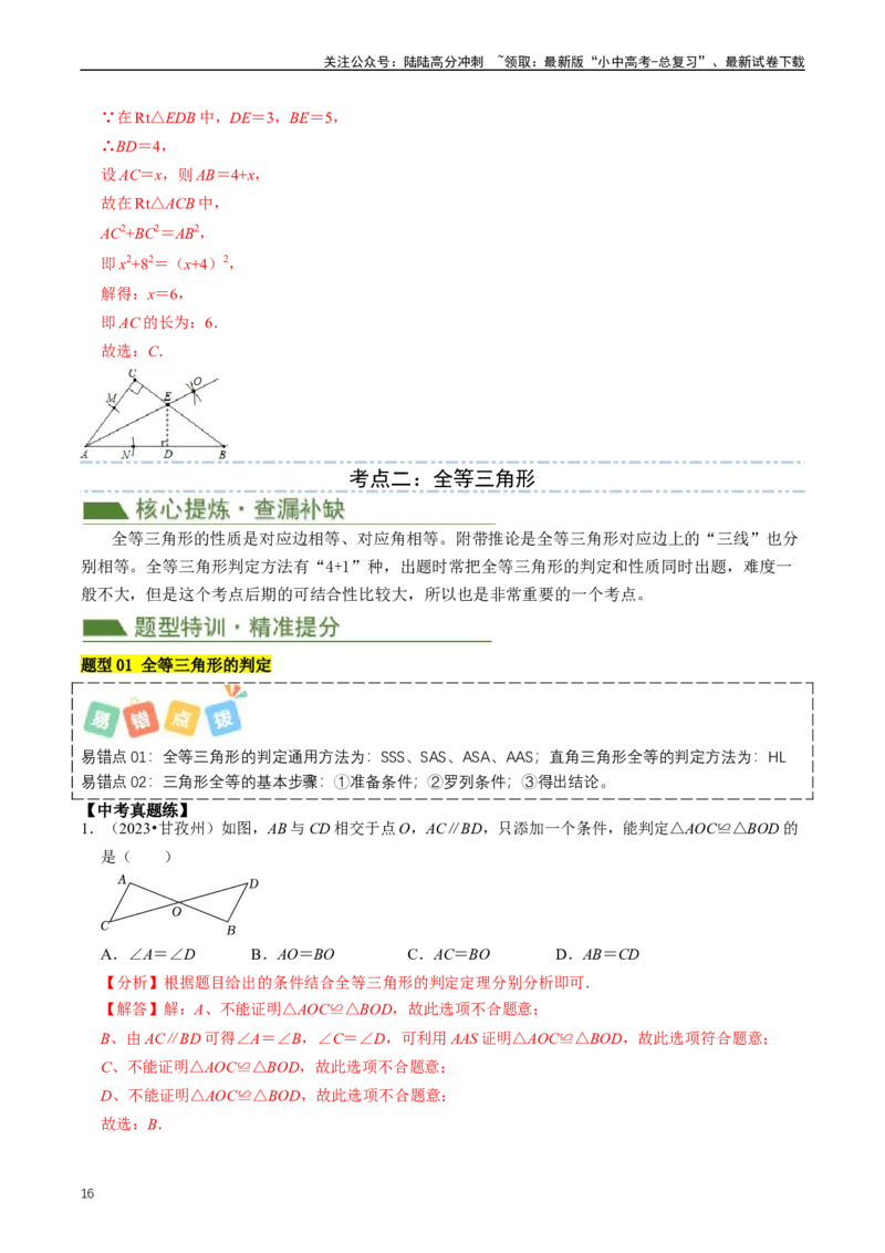 重难点02三角形与特殊三角形（解析版）_02中考总复习（2026版更新中）_02-数学-中考总复习_2024年中考复习资料_三轮冲刺资料_完2024年中考数学复习冲刺过关（全国通用）