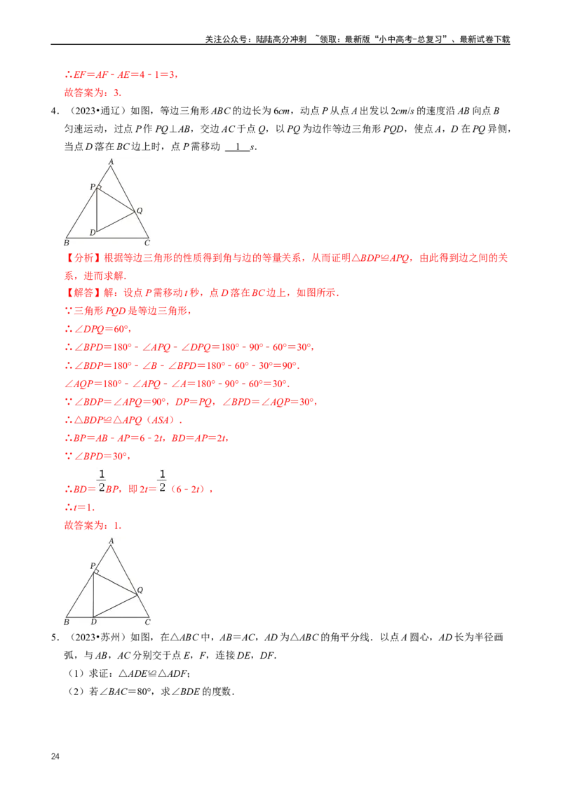 重难点02三角形与特殊三角形（解析版）_02中考总复习（2026版更新中）_02-数学-中考总复习_2024年中考复习资料_三轮冲刺资料_完2024年中考数学复习冲刺过关（全国通用）