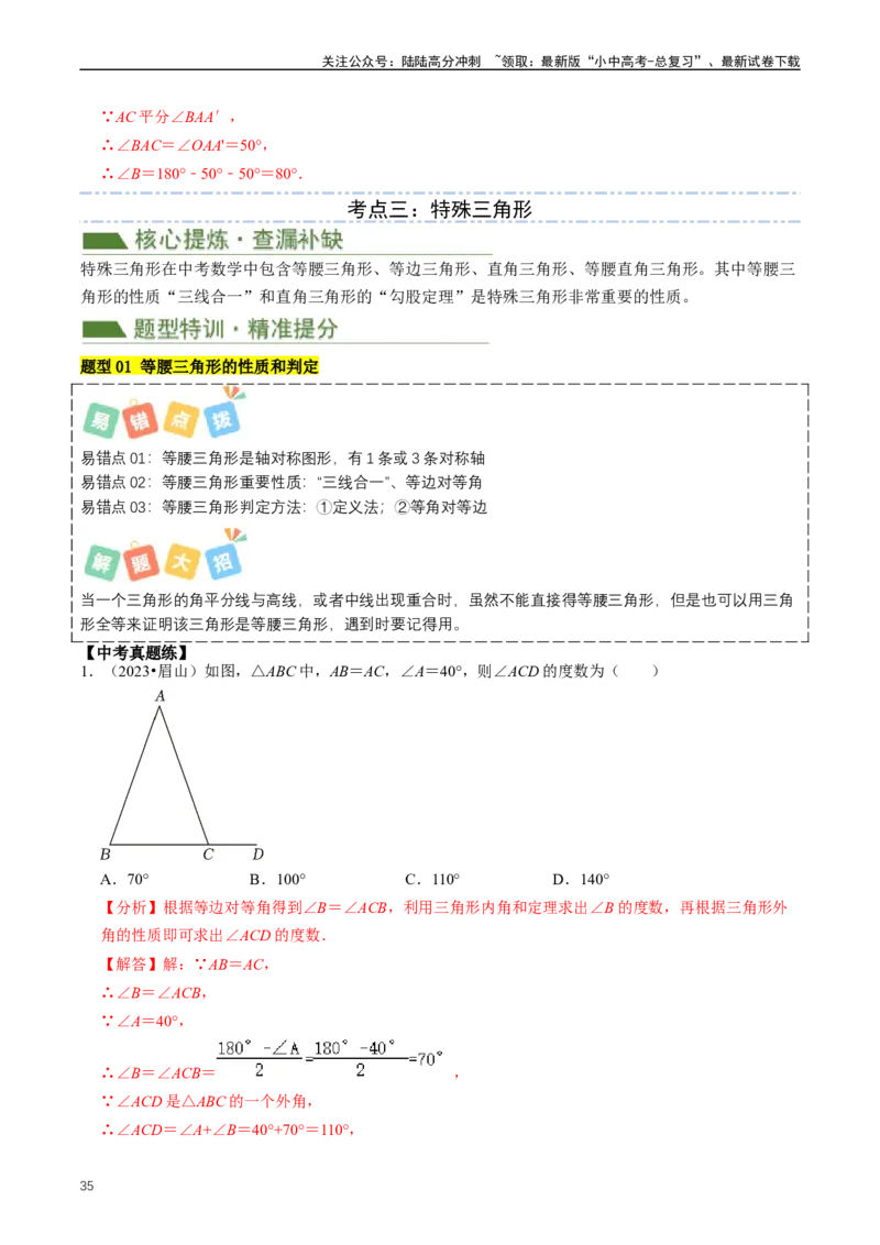 重难点02三角形与特殊三角形（解析版）_02中考总复习（2026版更新中）_02-数学-中考总复习_2024年中考复习资料_三轮冲刺资料_完2024年中考数学复习冲刺过关（全国通用）
