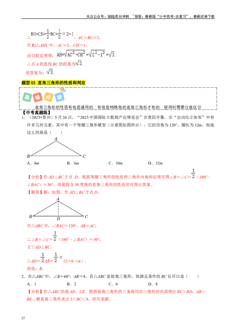 重难点02三角形与特殊三角形（解析版）_02中考总复习（2026版更新中）_02-数学-中考总复习_2024年中考复习资料_三轮冲刺资料_完2024年中考数学复习冲刺过关（全国通用）