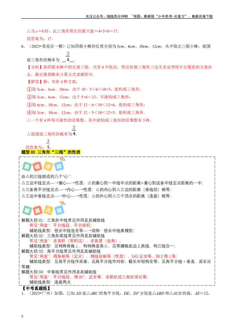 重难点02三角形与特殊三角形（解析版）_02中考总复习（2026版更新中）_02-数学-中考总复习_2024年中考复习资料_三轮冲刺资料_完2024年中考数学复习冲刺过关（全国通用）