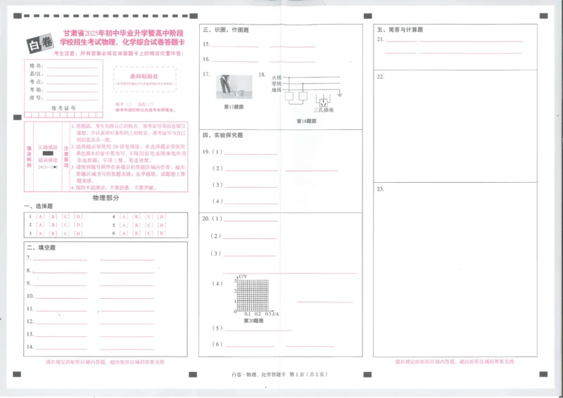 2025《万唯中考&bull;甘肃黑白卷》物理白卷答题卡_初中资料合集_2025《万唯中考&bull;黑白卷》多地方版（更30省）_2025《万唯中考&bull;黑白卷》7科全套（甘肃）