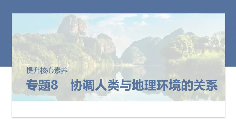 2025年高考地理二轮复习课件通用版专题8　协调人类与地理环境的关系_9.2025地理总复习_2025年新高考资料_二轮复习_2025年高考地理二轮复习课件全国通用（ppt+pdf资源）