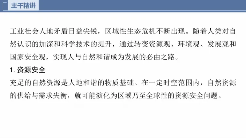 2025年高考地理二轮复习课件通用版专题8　协调人类与地理环境的关系_9.2025地理总复习_2025年新高考资料_二轮复习_2025年高考地理二轮复习课件全国通用（ppt+pdf资源）