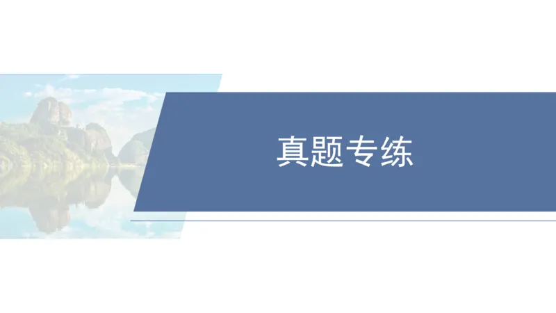 2025年高考地理二轮复习课件通用版专题8　协调人类与地理环境的关系_9.2025地理总复习_2025年新高考资料_二轮复习_2025年高考地理二轮复习课件全国通用（ppt+pdf资源）