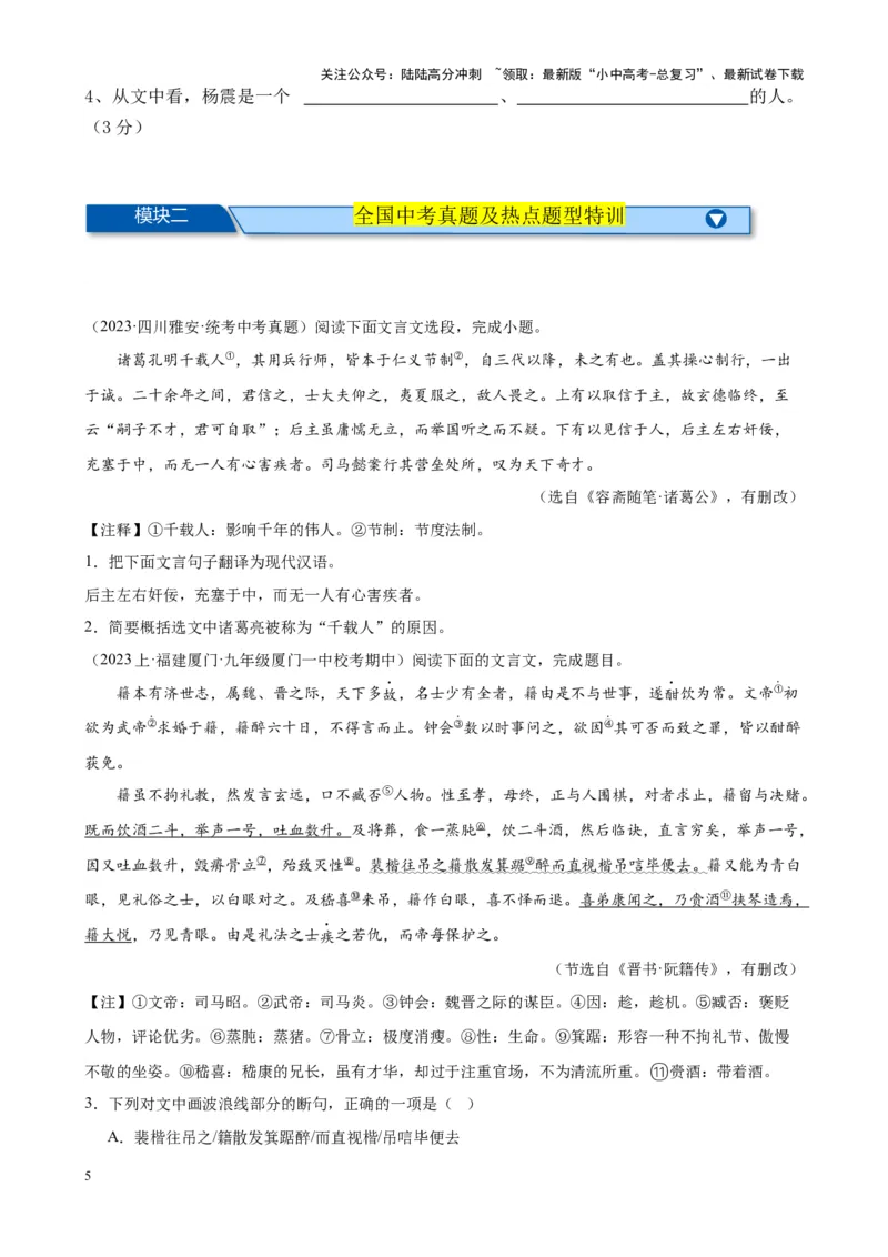 考点10课外文言文（人物形象）及限时训练（解析版）-挑战中考备战2024年中考语文一轮总复习重难点全攻略（全国通用）（原卷版）_02中考总复习（2026版更新中）_01-语文-中考总复习