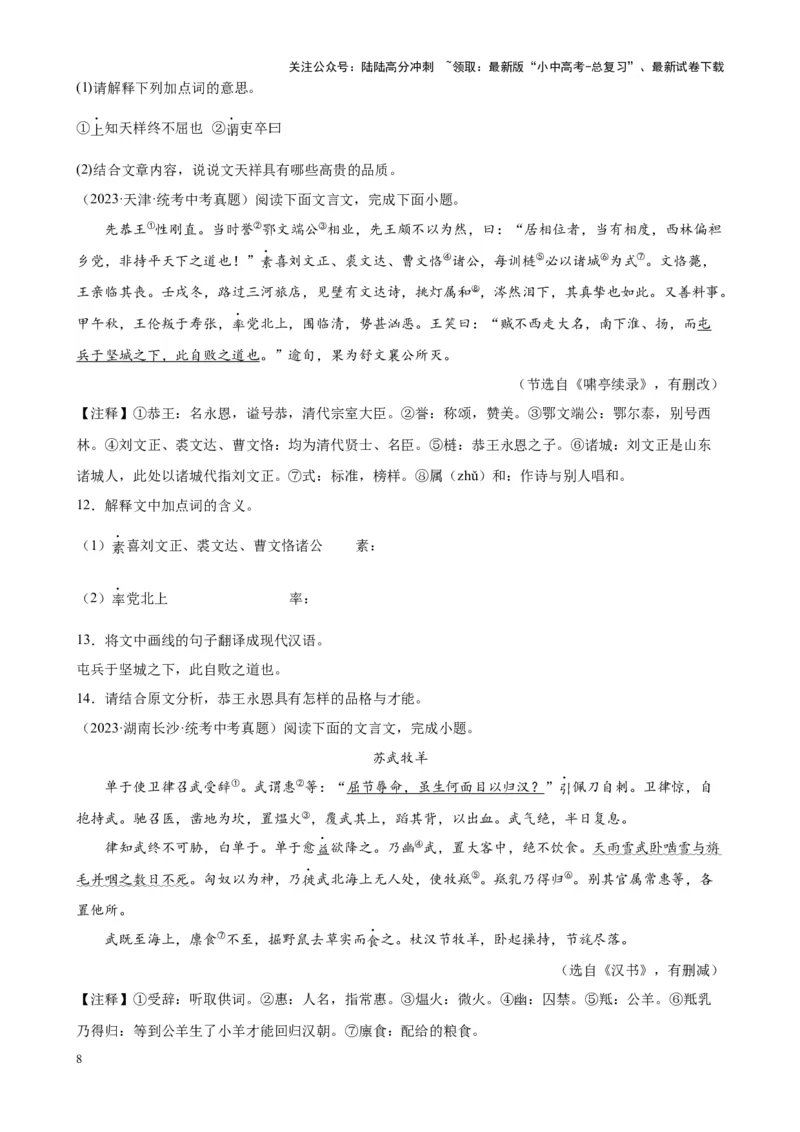 考点10课外文言文（人物形象）及限时训练（解析版）-挑战中考备战2024年中考语文一轮总复习重难点全攻略（全国通用）（原卷版）_02中考总复习（2026版更新中）_01-语文-中考总复习