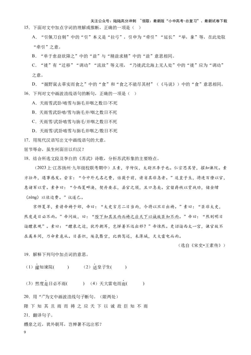 考点10课外文言文（人物形象）及限时训练（解析版）-挑战中考备战2024年中考语文一轮总复习重难点全攻略（全国通用）（原卷版）_02中考总复习（2026版更新中）_01-语文-中考总复习