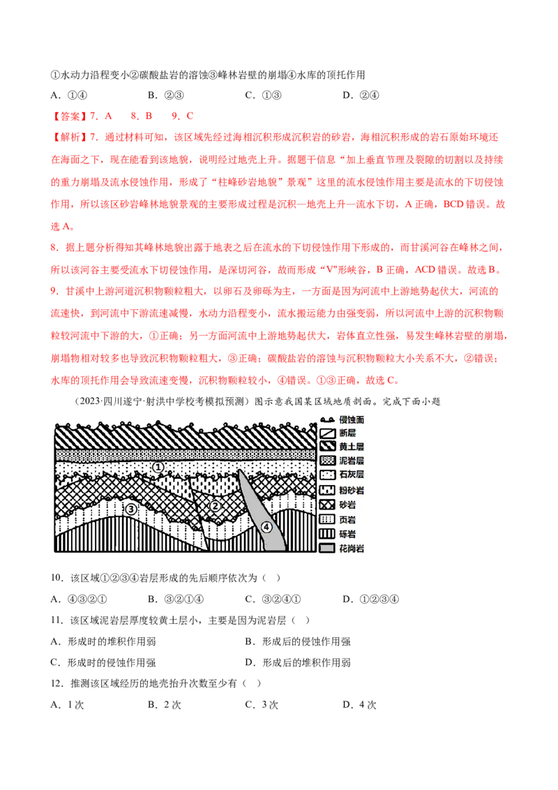 6.1内力作用与地貌-备战2024年高考地理一轮复习微专题微考点专项训练（全国通用）（解析版）_9.2025地理总复习_2024年新高考资料_3.2024专项复习