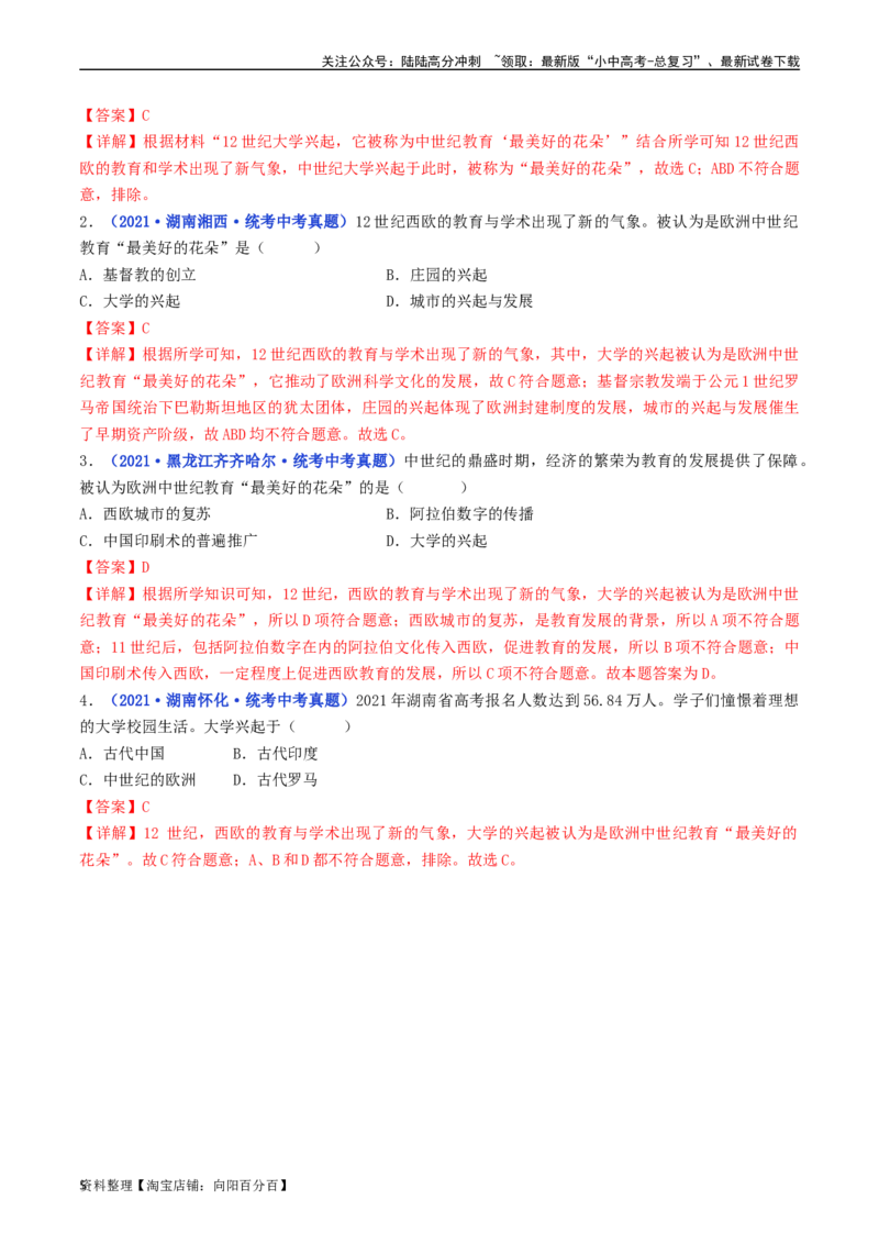 第9课中世纪城市和大学的兴起（解析版）_02中考总复习（2026版更新中）_06-历史-中考总复习_2024年中考复习资料_专项复习资料_完三年（2021-2023）中考历史真题分项汇编（全国通用）