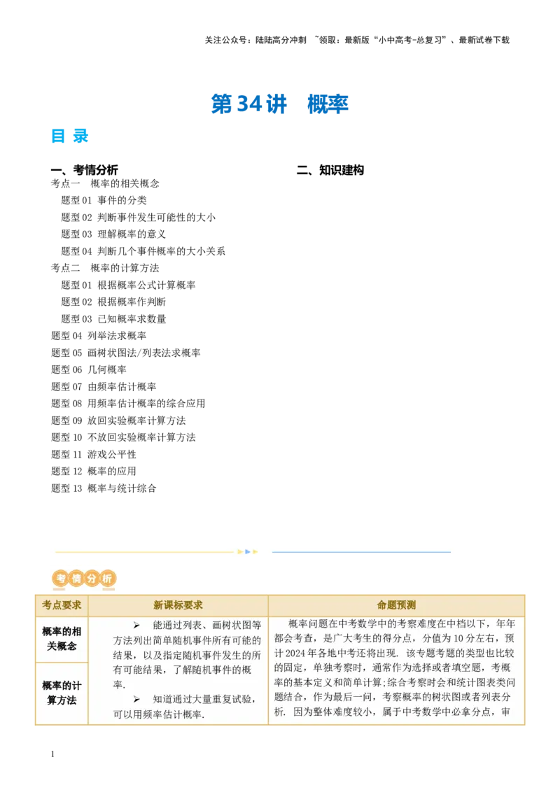 第34讲概率（讲义）（解析版）_02中考总复习（2026版更新中）_02-数学-中考总复习_2024年中考复习资料_一轮复习资料_完2024年中考数学一轮复习讲练测（课件+讲义+练习）（全国通用）