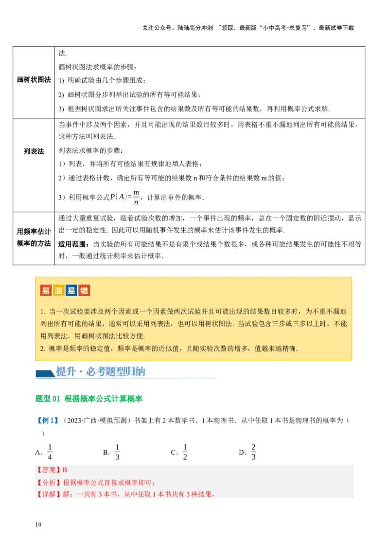 第34讲概率（讲义）（解析版）_02中考总复习（2026版更新中）_02-数学-中考总复习_2024年中考复习资料_一轮复习资料_完2024年中考数学一轮复习讲练测（课件+讲义+练习）（全国通用）