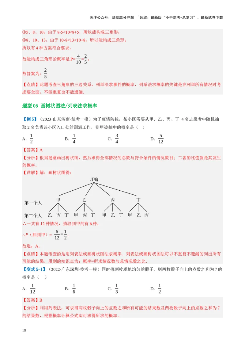 第34讲概率（讲义）（解析版）_02中考总复习（2026版更新中）_02-数学-中考总复习_2024年中考复习资料_一轮复习资料_完2024年中考数学一轮复习讲练测（课件+讲义+练习）（全国通用）