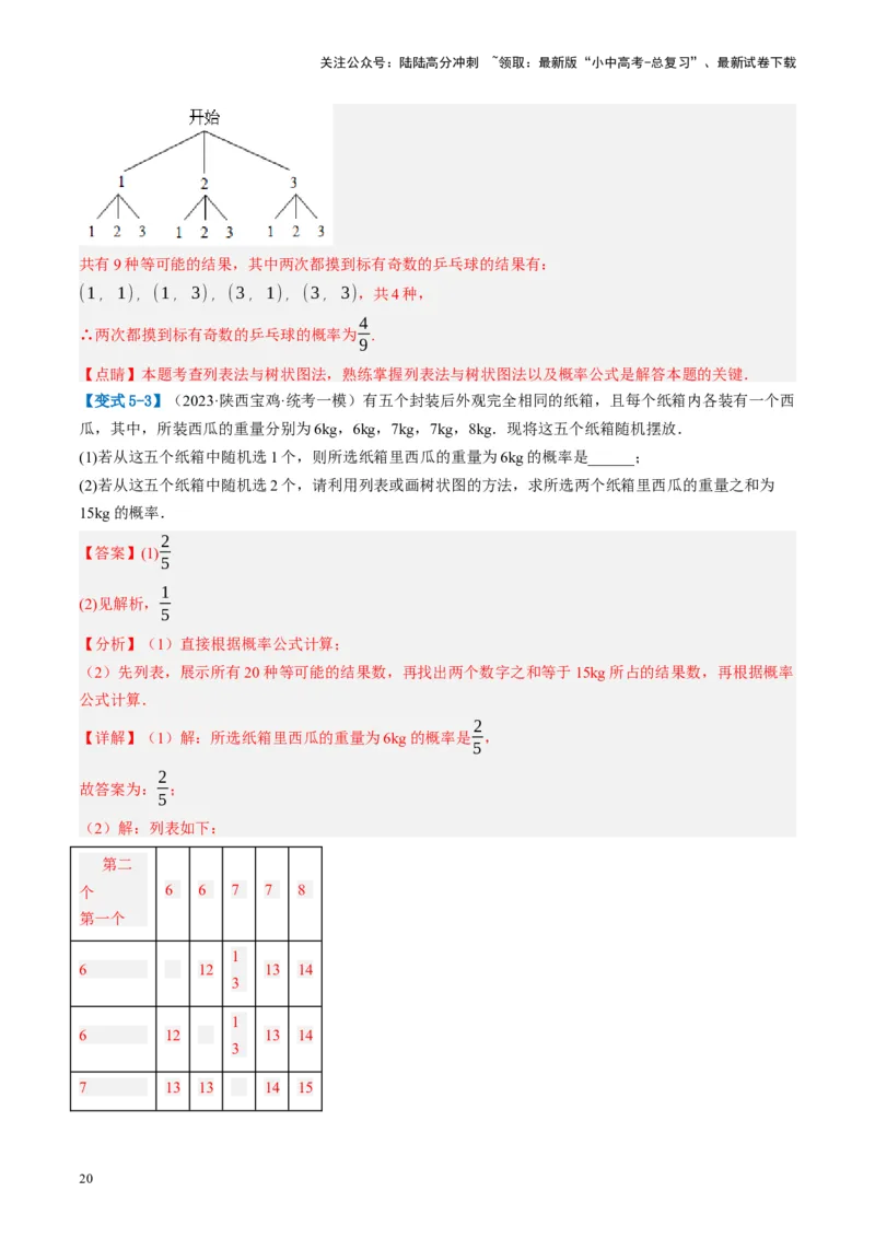 第34讲概率（讲义）（解析版）_02中考总复习（2026版更新中）_02-数学-中考总复习_2024年中考复习资料_一轮复习资料_完2024年中考数学一轮复习讲练测（课件+讲义+练习）（全国通用）