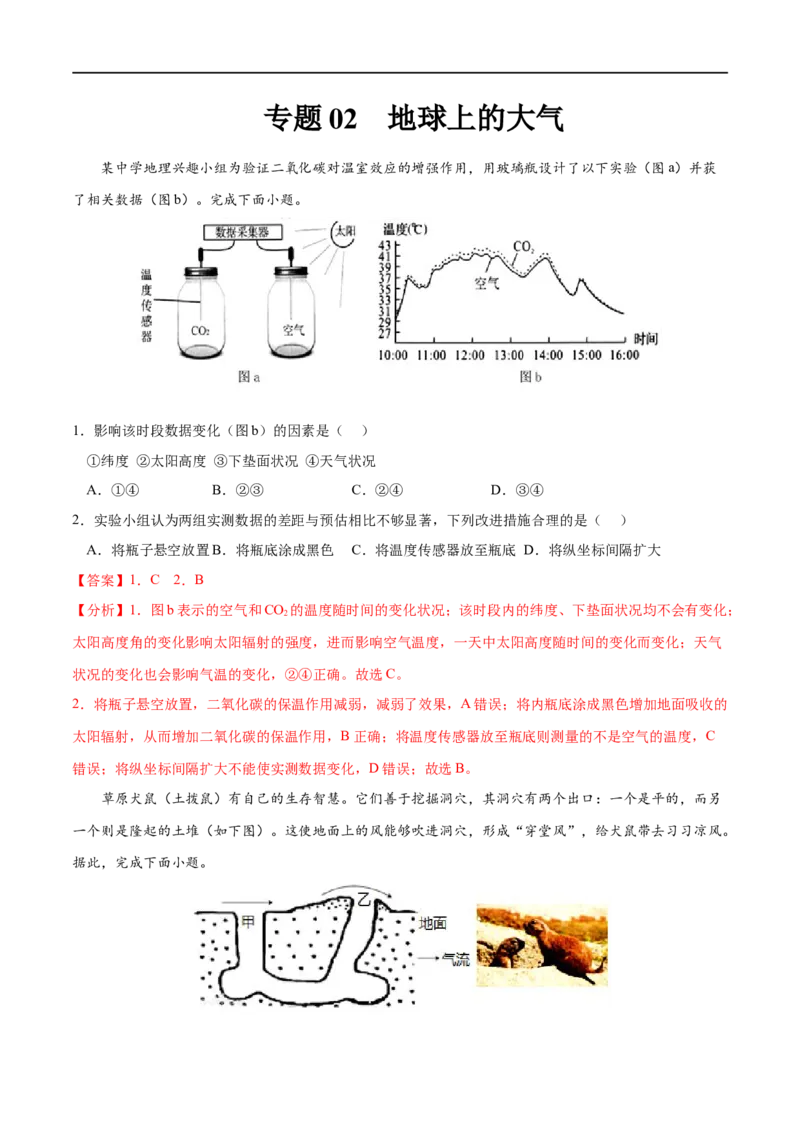专题02地球上的大气-2023年高考地理一轮复习小题多维练（原卷版）_9.2025地理总复习_2023年新高考复习资料_一轮复习_2023年高考地理一轮复习小题多维练（新高考专用）_地球上的大气