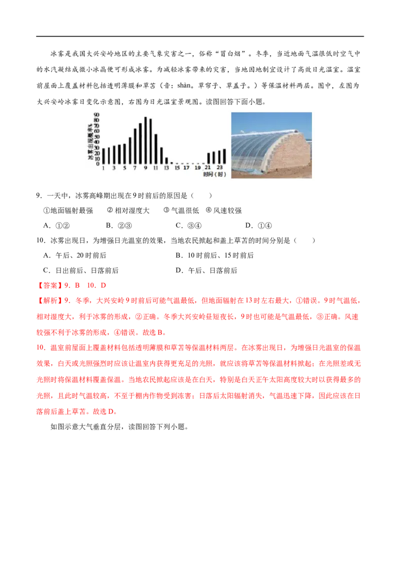 专题02地球上的大气-2023年高考地理一轮复习小题多维练（原卷版）_9.2025地理总复习_2023年新高考复习资料_一轮复习_2023年高考地理一轮复习小题多维练（新高考专用）_地球上的大气