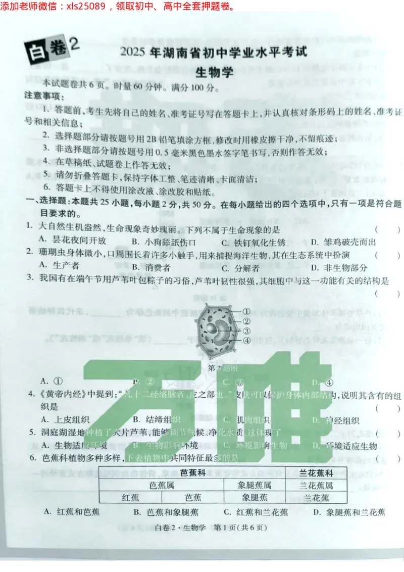 生物白卷2试卷_初中资料合集_万唯2025万唯中考《黑白卷-地生》多地版本（已更12省）_2025《万唯中考&bull;黑白卷》地生（湖南）