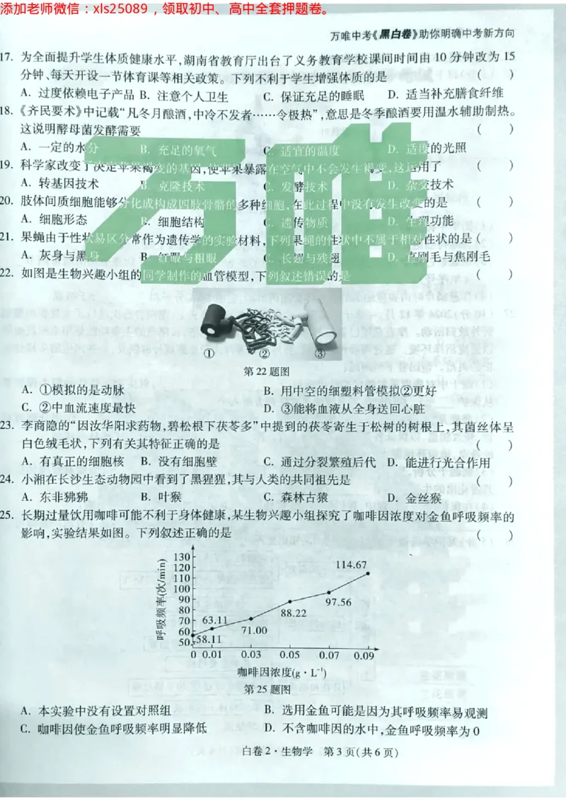 生物白卷2试卷_初中资料合集_万唯2025万唯中考《黑白卷-地生》多地版本（已更12省）_2025《万唯中考&bull;黑白卷》地生（湖南）