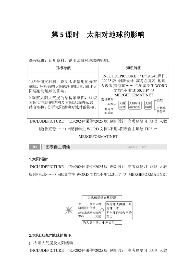 2025届高中地理一轮复习讲义：第一部分自然地理第二单元宇宙中的地球第5课时　太阳对地球的影响（学生版）_9.2025地理总复习_2025年新高考资料_一轮复习
