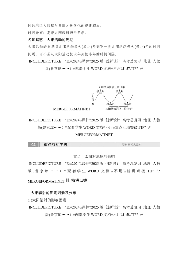 2025届高中地理一轮复习讲义：第一部分自然地理第二单元宇宙中的地球第5课时　太阳对地球的影响（学生版）_9.2025地理总复习_2025年新高考资料_一轮复习