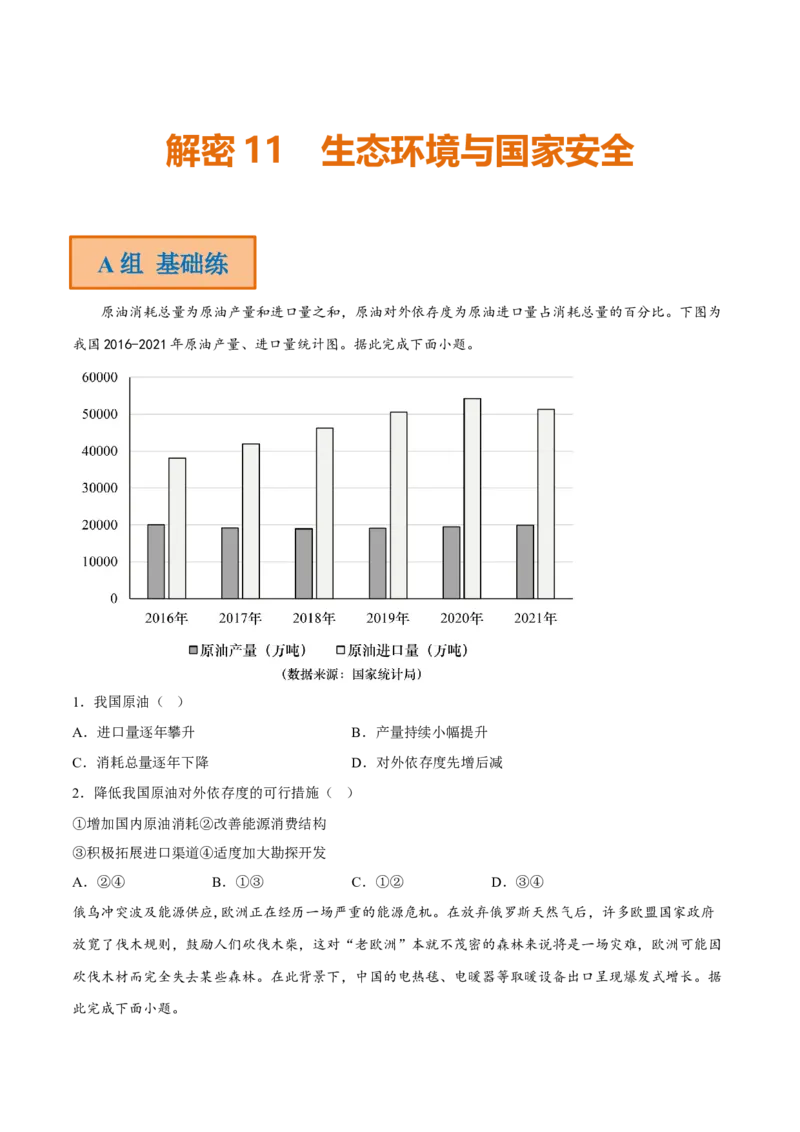 专题11生态环境与国家安全（分层训练）-高频考点解密2023年高考地理二轮复习课件+讲义+分层训练（新高考专用）（原卷版）_9.2025地理总复习_2023年新高考复习资料_二轮复习