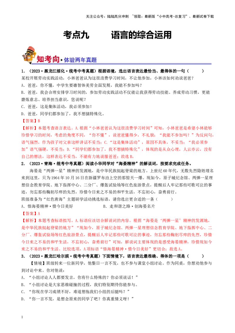 考点9语言的综合运用（好题冲关）（解析版）_02中考总复习（2026版更新中）_01-语文-中考总复习_2024年中考资料_一轮复习_❤备战2024年中考语文一轮复习考点帮（全国通用）