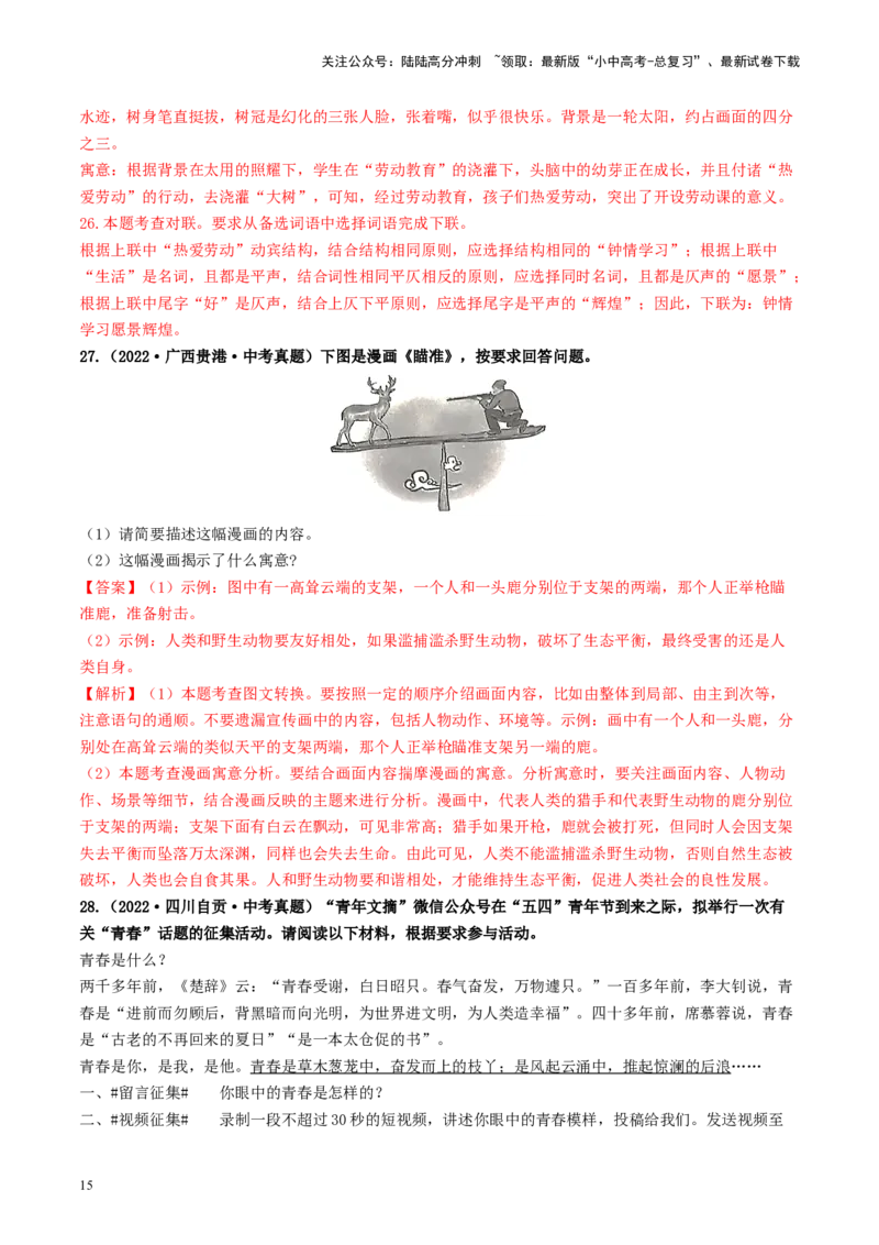 考点9语言的综合运用（好题冲关）（解析版）_02中考总复习（2026版更新中）_01-语文-中考总复习_2024年中考资料_一轮复习_❤备战2024年中考语文一轮复习考点帮（全国通用）