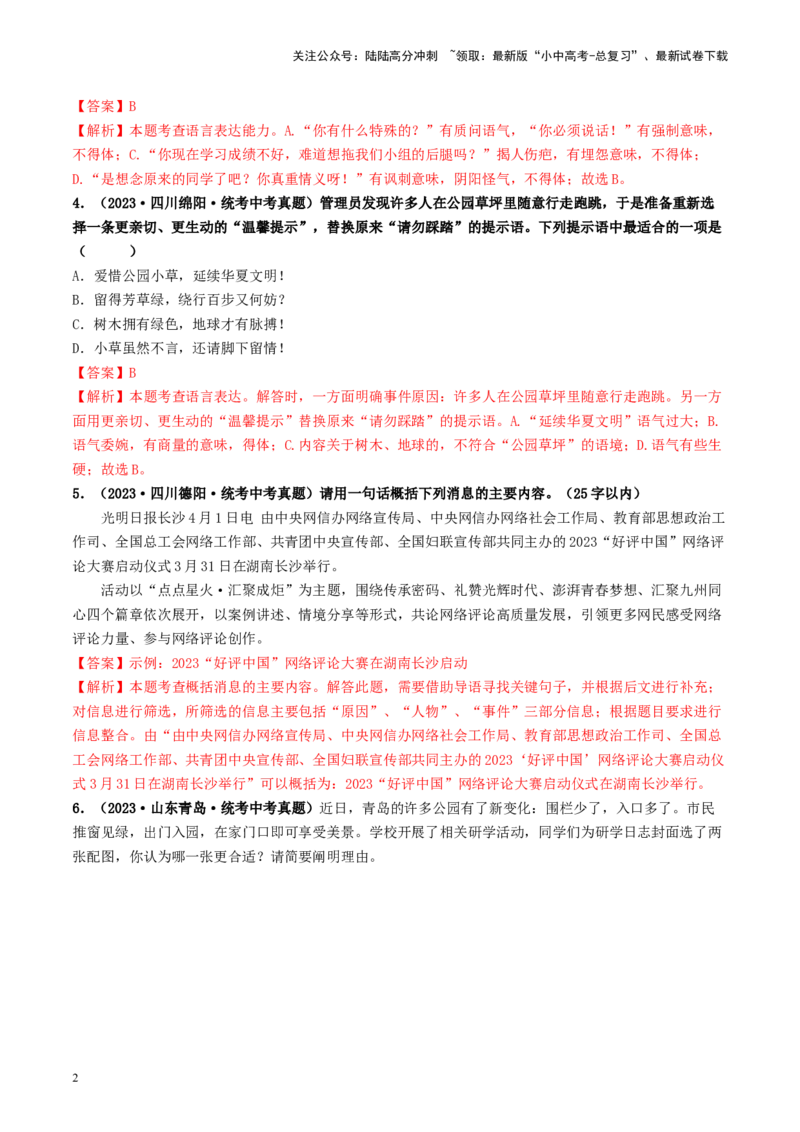 考点9语言的综合运用（好题冲关）（解析版）_02中考总复习（2026版更新中）_01-语文-中考总复习_2024年中考资料_一轮复习_❤备战2024年中考语文一轮复习考点帮（全国通用）