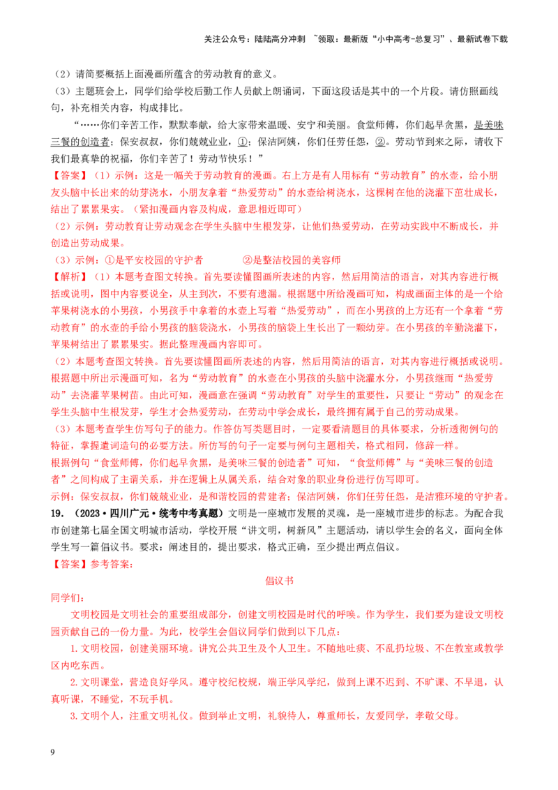 考点9语言的综合运用（好题冲关）（解析版）_02中考总复习（2026版更新中）_01-语文-中考总复习_2024年中考资料_一轮复习_❤备战2024年中考语文一轮复习考点帮（全国通用）