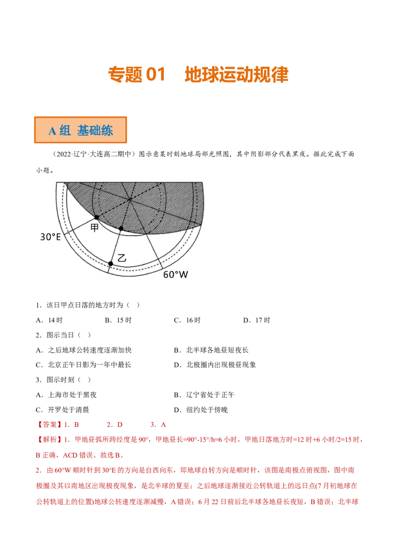 专题01地球运动规律（分层训练）-高频考点解密2023年高考地理二轮专题复习课件+讲义+分层训练（新高考专用）（解析版）_9.2025地理总复习_2023年新高考复习资料_二轮复习