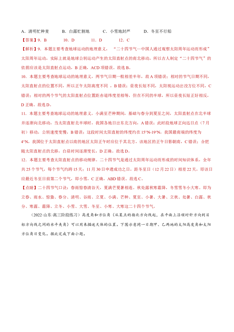 专题01地球运动规律（分层训练）-高频考点解密2023年高考地理二轮专题复习课件+讲义+分层训练（新高考专用）（解析版）_9.2025地理总复习_2023年新高考复习资料_二轮复习