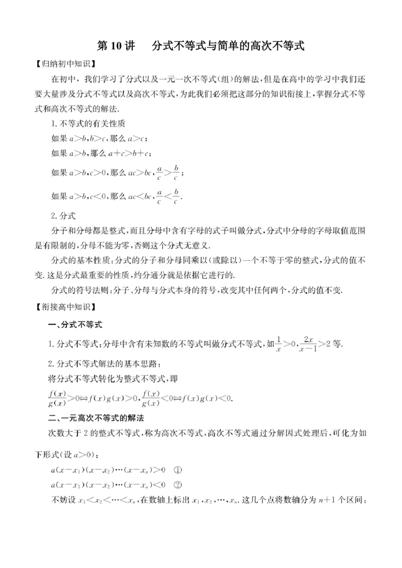 第10讲分式不等式与简单的高次不等式_2026版《初高中数学衔接》新教材17讲