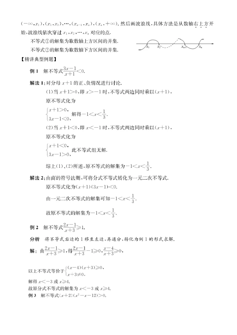 第10讲分式不等式与简单的高次不等式_2026版《初高中数学衔接》新教材17讲