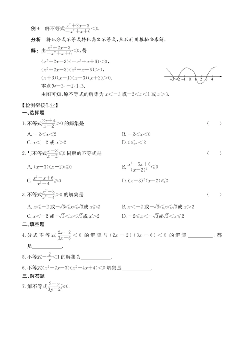第10讲分式不等式与简单的高次不等式_2026版《初高中数学衔接》新教材17讲