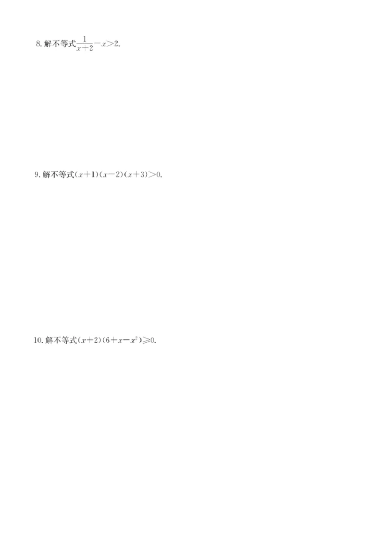 第10讲分式不等式与简单的高次不等式_2026版《初高中数学衔接》新教材17讲