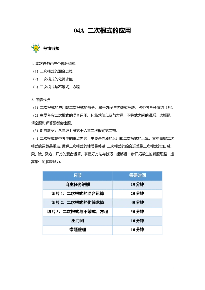 FY25暑假初二A04二次根式的应用教师版_初中资料合集_2025年秋初中《789年级暑假数学讲义》含6升7衔接（学生+教师版）上海专版_初二_精进_教师版PDF