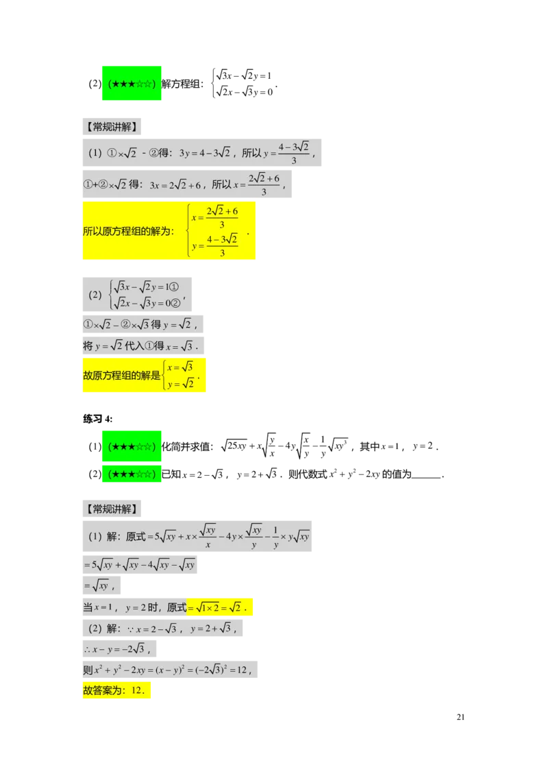 FY25暑假初二A04二次根式的应用教师版_初中资料合集_2025年秋初中《789年级暑假数学讲义》含6升7衔接（学生+教师版）上海专版_初二_精进_教师版PDF