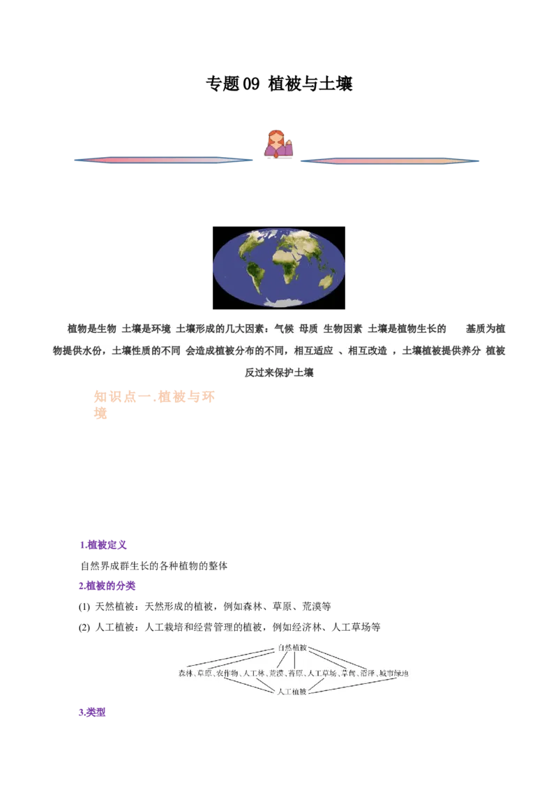 专题09植被与土壤-备战2023年高考地理一轮复习精讲精练（原卷版）_9.2025地理总复习_赠品通用版（老高考）复习资料_一轮复习_备战2023年高考地理一轮复习精讲精练