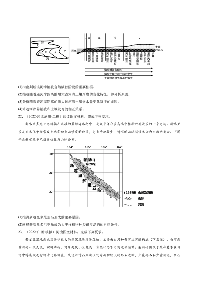 专题09植被与土壤-备战2023年高考地理一轮复习精讲精练（原卷版）_9.2025地理总复习_赠品通用版（老高考）复习资料_一轮复习_备战2023年高考地理一轮复习精讲精练