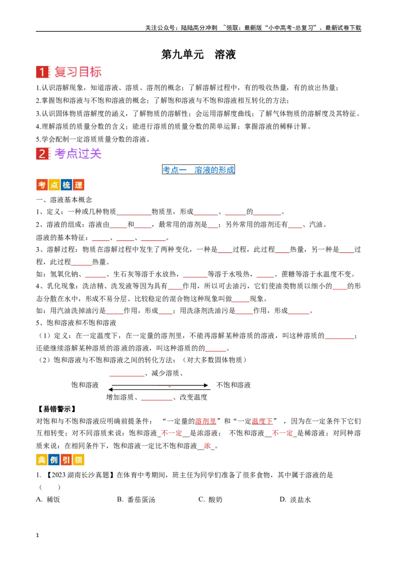 第九单元溶液（讲义）-备战2024年中考化学一轮复习考点帮（人教版）（原卷版）_02中考总复习（2026版更新中）_05-化学-中考总复习_2024年中考复习资料_一轮复习资料_考点过关讲义