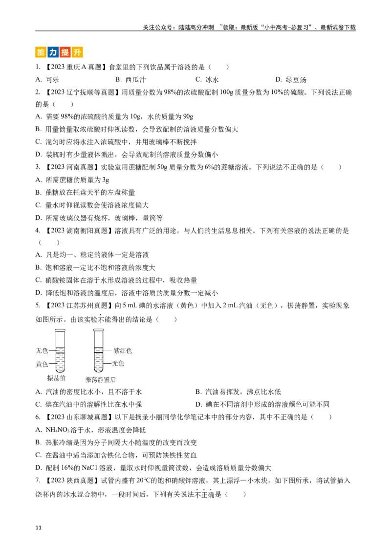 第九单元溶液（讲义）-备战2024年中考化学一轮复习考点帮（人教版）（原卷版）_02中考总复习（2026版更新中）_05-化学-中考总复习_2024年中考复习资料_一轮复习资料_考点过关讲义